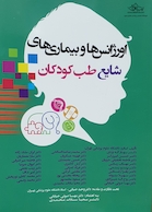 اورژانس ها و بیماری های شایع طب کودکان